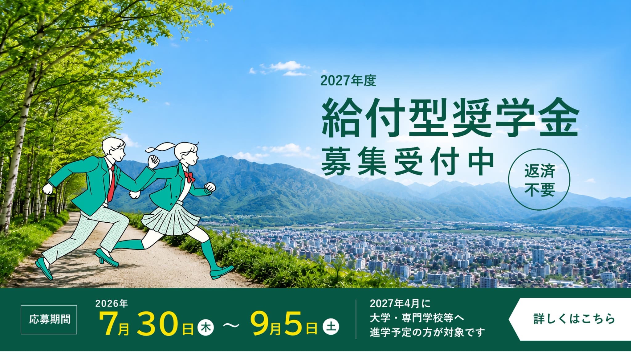 2027年度給付型奨学金募集中