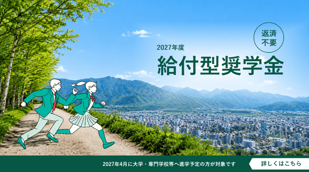 2027年度給付型奨学金募集中