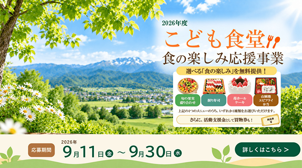 2026年度こども食堂食の楽しみ応援事業
